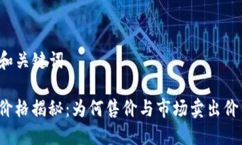 ### 和关键词

TP钱包价格揭秘：为何售价与市场卖出价不一致？