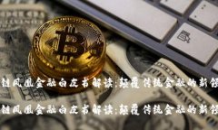 区块链凤凰金融白皮书解