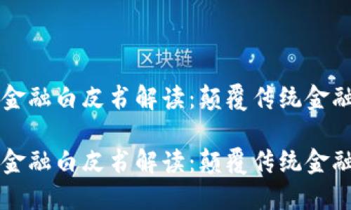 区块链凤凰金融白皮书解读：颠覆传统金融的新领军者

区块链凤凰金融白皮书解读：颠覆传统金融的新领军者