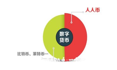 理解TP钱包与ADA币:一个全面指南