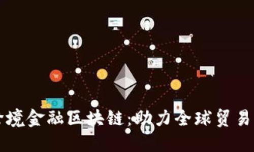 山东跨境金融区块链：助力全球贸易新模式
