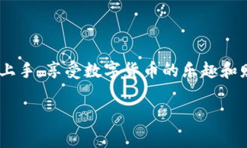 如何轻松注册TP钱包：完整指南与常见问题解析

关键词：TP钱包, 钱包注册, 数字货币, 区块链

内容大纲：
1. 引言
   - 介绍TP钱包的概念与使用价值
   - 阐述本指南目的

2. TP钱包的功能与特色
   - 支持的数字货币种类
   - 安全性说明
   - 用户界面与易用性

3. TP钱包的注册流程
   - 系统要求与准备工作
   - 下载与安装TP钱包
   - 创建新账户的步骤

4. 如何保障TP钱包的安全性
   - 使用强密码的重要性
   - 双重身份验证（2FA）的设置
   - 备份助记词的注意事项

5. 常见问题解答
   1. TP钱包支持哪些数字货币？
   2. 注册TP钱包时需要提供哪些信息？
   3. 如何找回遗失的助记词？
   4. 如果遭遇安全问题该如何应对？
   5. TP钱包是否会收取交易手续费？
   6. 如何进行数字货币的存取？
   7. TP钱包的客户支持渠道有哪些？

6. 结束语
   - 总结TP钱包的优势
   - 鼓励读者开始使用

---

### 引言

在数字货币快速发展的今天，越来越多的人开始关注数字资产的管理与使用。而TP钱包作为一种方便、快捷的数字资产管理工具，受到了广泛的欢迎。在本指南中，我们将全面解析TP钱包的注册流程以及用户在使用过程中可能遇到的常见问题，希望能让读者快速上手，享受更加安全、便捷的数字货币体验。

### TP钱包的功能与特色

TP钱包是一款多功能的数字资产钱包，支持多种主流的数字货币。它的界面，易于操作，既适合新手用户，也能满足老手的需求。

首先，TP钱包支持多种数字货币，如比特币、以太坊、莱特币等，用户无需单独下载不同的钱包，减少了管理成本。同时，TP钱包还具有较高的安全性，采用了多重加密技术，确保用户资产安全。

此外，TP钱包的用户界面友好，支持多种语言，使得全球用户都能轻松上手。它还提供交易记录功能，方便用户随时查询自己的交易历史。

### TP钱包的注册流程

接下来，我们将具体介绍TP钱包的注册流程，包括系统要求与准备工作、下载与安装步骤，以及新账户的创建过程。

#### 系统要求与准备工作

在注册TP钱包之前，用户需要确保手机操作系统是最新版本（iOS或Android），并确保设备具有稳定的网络连接。此外，用户应确保设备有足够的存储空间以下载和安装TP钱包应用。

#### 下载与安装TP钱包

用户可以在手机应用商店（如App Store或Google Play）中直接搜索“TP钱包”并下载，安装完成后即可打开应用。

#### 创建新账户的步骤

打开TP钱包后，用户需要点击“注册”按钮，随后输入必要的信息，如电子邮件和密码。用户需注意密码的复杂性，以增强账户的安全性。在输入完这些信息后，用户还需同意相关协议，最终点击“完成注册”即可。

### 如何保障TP钱包的安全性

安全性是数字钱包用户最关心的问题之一。在此，我们将讨论如何通过多种方式保障你的TP钱包安全。

#### 使用强密码的重要性

创建强密码是保护TP钱包安全的第一步。密码至少应包含大小写字母、数字及符号，不要使用容易猜测的个人信息，如生日或姓名。同时，定期更改密码也是一个好习惯。

#### 双重身份验证（2FA）的设置

启用双重身份验证能大大增强账户的安全性。用户在设置过程中，可以选择通过手机短信或应用程序（如Google Authenticator）接收验证码，只有输入正确的验证码，才能进行重要操作。

#### 备份助记词的注意事项

助记词是TP钱包的关键信息，一旦遗失，账户可能无法找回。用户应将助记词妥善保存，避免在互联网或不安全的地方共享。同时，建议在多个安全地点保存备份，以防丢失。

### 常见问题解答

#### 1. TP钱包支持哪些数字货币？

TP钱包支持多种主流数字货币，包括但不限于比特币、以太坊、瑞波币等。用户可以通过钱包一键管理各种资产，轻松进行交易与存储。

#### 2. 注册TP钱包时需要提供哪些信息？

在注册TP钱包时，用户只需提供电子邮件地址及密码。TP钱包对此保持严格的隐私保护，因此用户无需担心其他个人信息的泄露。

#### 3. 如何找回遗失的助记词？

如果用户遗失了助记词，可能会导致无法访问钱包里的资产。因此，建议用户务必详细记录助记词。如果已经遗失，可以尝试通过邮件联系客服获取更多解答，但通常情况下，助记词的丢失是无法恢复的。

#### 4. 如果遭遇安全问题该如何应对？

首先，用户应保持冷静，第一时间更改账户密码，启用双重身份验证。若发现资金被盗，应立即联系客服，并提供详细的交易记录和账户信息，以寻求帮助。同时，用户应考虑将剩余资产转移至更安全的钱包。

#### 5. TP钱包是否会收取交易手续费？

TP钱包在进行不同币种间转换时，可能会产生一定的手续费，这些费用主要用于网络手续费。用户在进行交易时会清楚地看到相关费用，保证透明性。

#### 6. 如何进行数字货币的存取？

用户可以在TP钱包内轻松进行数字货币的存取。首先，通过“充值”功能，按照指引输入所需金额及地址；在“提取”功能中，用户可以输入接收方地址及数量，完成交易。操作简单且安全。

#### 7. TP钱包的客户支持渠道有哪些？

TP钱包提供多种客户支持渠道，用户可以通过应用内的客服反馈功能，或访问官方网站获取帮助。此外，TP钱包的社交媒体平台也提供实用的常见问题解答和更新信息。

### 结束语

TP钱包作为数字货币管理的利器，凭借其高效、安全及易用的特性，越来越受到用户的喜爱。希望通过本文的详细介绍，能够帮助用户快速上手，享受数字货币的乐趣和财富增值的机会。不要犹豫，赶快体验TP钱包带来的便利吧！

以上是关于注册TP钱包的全面内容示例，如需更多信息或指导，请联系相关专业人士。