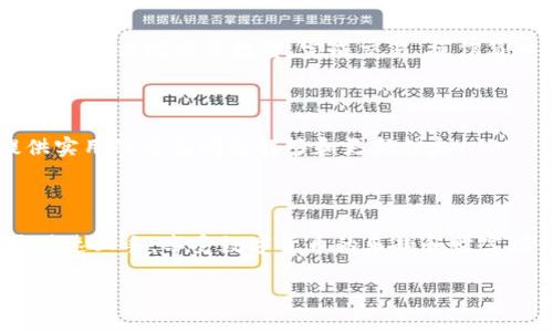 如何轻松注册TP钱包：完整指南与常见问题解析

关键词：TP钱包, 钱包注册, 数字货币, 区块链

内容大纲：
1. 引言
   - 介绍TP钱包的概念与使用价值
   - 阐述本指南目的

2. TP钱包的功能与特色
   - 支持的数字货币种类
   - 安全性说明
   - 用户界面与易用性

3. TP钱包的注册流程
   - 系统要求与准备工作
   - 下载与安装TP钱包
   - 创建新账户的步骤

4. 如何保障TP钱包的安全性
   - 使用强密码的重要性
   - 双重身份验证（2FA）的设置
   - 备份助记词的注意事项

5. 常见问题解答
   1. TP钱包支持哪些数字货币？
   2. 注册TP钱包时需要提供哪些信息？
   3. 如何找回遗失的助记词？
   4. 如果遭遇安全问题该如何应对？
   5. TP钱包是否会收取交易手续费？
   6. 如何进行数字货币的存取？
   7. TP钱包的客户支持渠道有哪些？

6. 结束语
   - 总结TP钱包的优势
   - 鼓励读者开始使用

---

### 引言

在数字货币快速发展的今天，越来越多的人开始关注数字资产的管理与使用。而TP钱包作为一种方便、快捷的数字资产管理工具，受到了广泛的欢迎。在本指南中，我们将全面解析TP钱包的注册流程以及用户在使用过程中可能遇到的常见问题，希望能让读者快速上手，享受更加安全、便捷的数字货币体验。

### TP钱包的功能与特色

TP钱包是一款多功能的数字资产钱包，支持多种主流的数字货币。它的界面，易于操作，既适合新手用户，也能满足老手的需求。

首先，TP钱包支持多种数字货币，如比特币、以太坊、莱特币等，用户无需单独下载不同的钱包，减少了管理成本。同时，TP钱包还具有较高的安全性，采用了多重加密技术，确保用户资产安全。

此外，TP钱包的用户界面友好，支持多种语言，使得全球用户都能轻松上手。它还提供交易记录功能，方便用户随时查询自己的交易历史。

### TP钱包的注册流程

接下来，我们将具体介绍TP钱包的注册流程，包括系统要求与准备工作、下载与安装步骤，以及新账户的创建过程。

#### 系统要求与准备工作

在注册TP钱包之前，用户需要确保手机操作系统是最新版本（iOS或Android），并确保设备具有稳定的网络连接。此外，用户应确保设备有足够的存储空间以下载和安装TP钱包应用。

#### 下载与安装TP钱包

用户可以在手机应用商店（如App Store或Google Play）中直接搜索“TP钱包”并下载，安装完成后即可打开应用。

#### 创建新账户的步骤

打开TP钱包后，用户需要点击“注册”按钮，随后输入必要的信息，如电子邮件和密码。用户需注意密码的复杂性，以增强账户的安全性。在输入完这些信息后，用户还需同意相关协议，最终点击“完成注册”即可。

### 如何保障TP钱包的安全性

安全性是数字钱包用户最关心的问题之一。在此，我们将讨论如何通过多种方式保障你的TP钱包安全。

#### 使用强密码的重要性

创建强密码是保护TP钱包安全的第一步。密码至少应包含大小写字母、数字及符号，不要使用容易猜测的个人信息，如生日或姓名。同时，定期更改密码也是一个好习惯。

#### 双重身份验证（2FA）的设置

启用双重身份验证能大大增强账户的安全性。用户在设置过程中，可以选择通过手机短信或应用程序（如Google Authenticator）接收验证码，只有输入正确的验证码，才能进行重要操作。

#### 备份助记词的注意事项

助记词是TP钱包的关键信息，一旦遗失，账户可能无法找回。用户应将助记词妥善保存，避免在互联网或不安全的地方共享。同时，建议在多个安全地点保存备份，以防丢失。

### 常见问题解答

#### 1. TP钱包支持哪些数字货币？

TP钱包支持多种主流数字货币，包括但不限于比特币、以太坊、瑞波币等。用户可以通过钱包一键管理各种资产，轻松进行交易与存储。

#### 2. 注册TP钱包时需要提供哪些信息？

在注册TP钱包时，用户只需提供电子邮件地址及密码。TP钱包对此保持严格的隐私保护，因此用户无需担心其他个人信息的泄露。

#### 3. 如何找回遗失的助记词？

如果用户遗失了助记词，可能会导致无法访问钱包里的资产。因此，建议用户务必详细记录助记词。如果已经遗失，可以尝试通过邮件联系客服获取更多解答，但通常情况下，助记词的丢失是无法恢复的。

#### 4. 如果遭遇安全问题该如何应对？

首先，用户应保持冷静，第一时间更改账户密码，启用双重身份验证。若发现资金被盗，应立即联系客服，并提供详细的交易记录和账户信息，以寻求帮助。同时，用户应考虑将剩余资产转移至更安全的钱包。

#### 5. TP钱包是否会收取交易手续费？

TP钱包在进行不同币种间转换时，可能会产生一定的手续费，这些费用主要用于网络手续费。用户在进行交易时会清楚地看到相关费用，保证透明性。

#### 6. 如何进行数字货币的存取？

用户可以在TP钱包内轻松进行数字货币的存取。首先，通过“充值”功能，按照指引输入所需金额及地址；在“提取”功能中，用户可以输入接收方地址及数量，完成交易。操作简单且安全。

#### 7. TP钱包的客户支持渠道有哪些？

TP钱包提供多种客户支持渠道，用户可以通过应用内的客服反馈功能，或访问官方网站获取帮助。此外，TP钱包的社交媒体平台也提供实用的常见问题解答和更新信息。

### 结束语

TP钱包作为数字货币管理的利器，凭借其高效、安全及易用的特性，越来越受到用户的喜爱。希望通过本文的详细介绍，能够帮助用户快速上手，享受数字货币的乐趣和财富增值的机会。不要犹豫，赶快体验TP钱包带来的便利吧！

以上是关于注册TP钱包的全面内容示例，如需更多信息或指导，请联系相关专业人士。