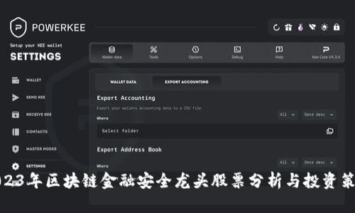 2023年区块链金融安全龙头股票分析与投资策略