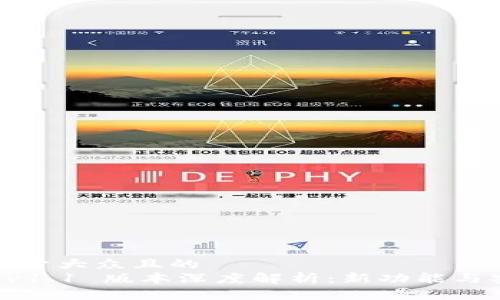 思考一个易于大众且的  
T P 钱包 v1.1 版本深度解析：新功能与安全性分析