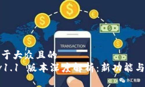 思考一个易于大众且的  
T P 钱包 v1.1 版本深度解析：新功能与安全性分析
