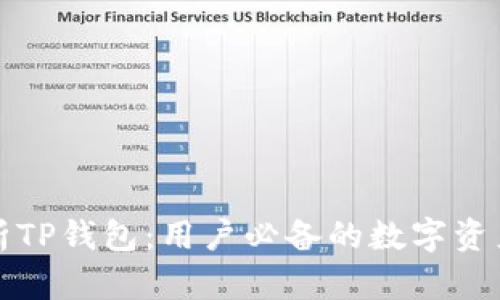 全方位解析TP钱包：用户必备的数字资产管理工具