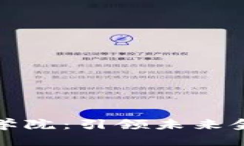 山东区块链金融技术学院：引领未来金融科技发展的新高地