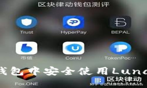 优质
如何在TP钱包中安全使用Luna：完整指南
