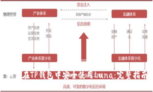 优质
如何在TP钱包中安全使用Luna：完整指南