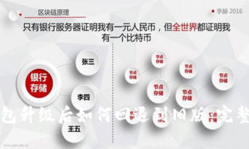 TP钱包升级后如何回退到旧版：完整指南