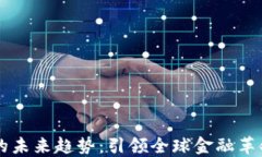 区块链金融的未来趋势：