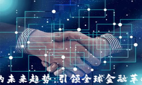 
区块链金融的未来趋势：引领全球金融革命的关键技术