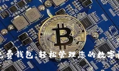 TP免费钱包：轻松管理您的数字资产