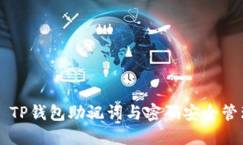 ### TP钱包助记词与密码安全管理指南
