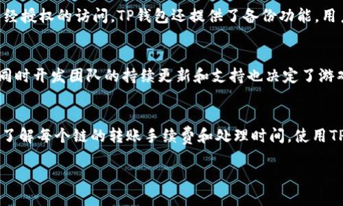 baiotiTP钱包与链游的结合：探索区块链游戏的新趋势/baioti
TP钱包, 区块链游戏, 数字资产, 去中心化应用/guanjianci

### 内容主体大纲

1. **引言**
   - 介绍TP钱包及其功能
   - 区块链游戏的兴起与定义
   - TP钱包在链游中的角色和重要性

2. **TP钱包的基本功能**
   - 钱包的创建与管理
   - 多链支持的优势
   - 私钥保护及安全性

3. **区块链游戏的概述**
   - 区块链游戏的定义和特点
   - 与传统游戏的区别
   - 区块链游戏的市场潜力

4. **TP钱包在链游中的应用**
   - 资产管理与交易
   - NFT的购买与管理
   - 游戏内购买的便捷化

5. **链游的未来发展**
   - 市场趋势与用户增长
   - 技术发展的影响
   - TP钱包如何适应与发展

6. **如何使用TP钱包玩链游**
   - 钱包创建与链游账户绑定
   - 怎么转账与购买游戏内资产
   - 注意事项与常见问题解答

7. **结论**
   - TP钱包与链游的协同发展前景
   - 未来展望与总结

### 详细内容

#### 引言
随着区块链技术的不断发展，TP钱包作为一个多功能数字钱包，逐渐受到用户的青睐。它不仅具备传统钱包的基本功能，还有着支持多链的特性，而区块链游戏作为一种新兴的游戏形态，也在市场上展现出巨大的潜力。本文将探讨TP钱包与区块链游戏的结合，分析其在链游中的重要作用。

#### TP钱包的基本功能
TP钱包的设计初衷是为了方便用户管理数字资产。钱包的创建十分简单，用户只需下载APP并按照指引进行设置。在多链支持方面，TP钱包能够同时管理多个区块链的资产，这为用户提供了极大的便利。此外，在安全性方面，TP钱包采用了先进的加密技术，确保用户的私钥安全。

#### 区块链游戏的概述
区块链游戏是基于区块链技术的游戏，具有去中心化、透明性和不可篡改性等特性。这些特点使得玩家能够真正拥有游戏资产，而不是单纯的虚拟物品。与传统游戏相比，玩家在区块链游戏中可以通过交易、拍卖等方式实现资产增值，从而吸引了越来越多的用户。

#### TP钱包在链游中的应用
TP钱包在链游中的应用非常广泛。玩家可以使用TP钱包管理数字资产，方便进行游戏内的资产交易，并购买NFT（非同质化代币）。此外，TP钱包的便捷性使得玩家在游戏中进行内购时，可以迅速完成交易，提高游戏体验。

#### 链游的未来发展
区块链游戏的市场正在迅速发展，预计未来几年将实现快速增长。TP钱包作为连接玩家与链游之间的桥梁，将不断适应市场变化，增加新功能，以满足用户需求。随着技术的发展，区块链游戏的可玩性和用户体验也将不断提升。

#### 如何使用TP钱包玩链游
要在链游中使用TP钱包，首先用户需要创建TP钱包账户，并将其与游戏账户进行绑定。接着，用户可以通过TP钱包进行转账，购入游戏资产。但在这个过程中，用户也要注意交易的安全性和相关手续费等。

#### 结论
综合来说，TP钱包与区块链游戏的结合，将极大地推动数字资产的发展和游戏体验的改善。随着更多用户的加入，这一领域的未来将更加光明。

### 相关问题及详细介绍

#### TP钱包是什么？
TP钱包是一个专注于区块链数字资产管理的多链钱包。用户可以通过TP钱包存储、管理和交易自己的数字资产，包括但不限于比特币、以太坊和各类ERC-20代币。TP钱包的设计极其人性化，提供了简单的操作界面，使得即便是新手用户也能快速上手。此外，TP钱包采用了强大的加密技术和安全措施，确保用户资产的安全性。钱包支持多链操作，用户可以在一个钱包内自由切换不同区块链上的资产，极大地提高了数字资产管理的便捷性。同时，TP钱包也具备对去中心化应用（DApp）的支持，让用户可以直接使用钱包进入各种区块链游戏，进一步加强了数字资产与游戏之间的连接。随着区块链技术的不断进步，TP钱包也在不断更新迭代，增加新的功能和服务，以更好满足用户的需求。

#### 区块链游戏的特点是什么？
区块链游戏与传统游戏有很多显著的不同之处。首先，区块链游戏的核心特点在于玩家资产的真正拥有权。在传统游戏中，玩家的虚拟物品通常由游戏公司完全控制，而在区块链游戏中，玩家通过智能合约可以真正拥有并控制他们的资产。其次，由于区块链的去中心化特性，区块链游戏中的交易和互动更加透明，玩家之间的交易记录都可以在区块链上查证，确保了游戏的公平性。再者，区块链游戏通常结合了NFT（非同质化代币）技术，玩家可以通过购买、出售和交易NFT，形成一个可利用的市场。此外，一些区块链游戏还引入了“玩赚”机制，玩家在游戏中不仅可以享受娱乐，还可以通过完成任务获得数字货币或其他奖励，进一步提高了用户的参与度和积极性。最后，随着更多开发者进入这个领域，区块链游戏的种类和创新也在不断增加，为玩家提供了更丰富的选择和体验。

#### 如何使用TP钱包进行链游交易？
使用TP钱包进行链游交易的步骤相对简单，首先，你需要下载并安装TP钱包应用。注册并创建一个新账户，这时系统会为你生成一个私钥和助记词，务必妥善保管。完成账户创建后，你可以将一些加密资产转入TP钱包中，这可以通过购买数字货币或从其他钱包转账完成。接下来，你可以在TP钱包中找到支持的链游，并选择你想玩的游戏。在游戏内，你可以使用TP钱包链接你的游戏账户，无论是购买游戏内的资产还是进行交易，都可以直接通过TP钱包进行操作。在交易过程中，确保仔细检查交易信息，以避免错误。同样，交易完成后，你的资产将直接反映在你的TP钱包中。如果你在此过程中遇到任何问题，TP钱包的帮助中心或社区都是解决问题的好去处。另外，了解链游的手续费结构对于交易成本是很有帮助的，这样可以有效管理你的数字资产。

#### 区块链游戏的未来展望如何？
区块链游戏的未来充满了无限的可能性。随着越来越多的用户开始参与区块链和数字资产的世界，市场的需求将持续增长。预计未来的区块链游戏将更加注重用户体验，开发者们会注重游戏的可玩性和互动性，确保玩家在享受娱乐的同时也能获得实际的收益。此外，跨链技术的发展也将使得不同区块链的游戏资产能够无缝对接，玩家可以在不同的游戏平台之间自由传输和交易资产，形成更加开放的游戏生态。同时，去中心化金融（DeFi）与区块链游戏的结合也将创造新的商业模式，例如通过抵押NFT获取贷款等。政策监管的逐步明确也将为区块链游戏的发展提供保障，更多的投资者和开发者将愿意投入到这个行业中来。总之，随着技术进步和市场推动，区块链游戏正朝着更加成熟和多样化的方向发展，未来将吸引越来越多的人加入这个充满创意和活力的领域。

#### TP钱包如何保障用户资产安全？
TP钱包在用户资产安全方面采取了多种措施。他们的核心优势之一就是采用了先进的加密技术，确保用户的私钥和助记词受到充分保护。私钥是用户账户的唯一凭证，任何人获得私钥均可控制账户，因此TP钱包采取了防篡改和加密存储等技术。此外，TP钱包还支持用户开启双重身份验证，增加额外的安全层级。用户在进行交易或账户管理时，需经过多重验证，以防止未经授权的访问。TP钱包还提供了备份功能，用户可以将助记词存储在安全的位置，以防丢失。而在用户进行在线交易时，TP钱包会实时监测可疑交易活动，并发出警告提示，确保用户的资产安全。此外，TP钱包的团队也定期进行安全审计和更新，以修补可能存在的安全漏洞，确保用户的资产在不断变化的数字环境中保持安全。

#### 如何选择合适的区块链游戏？
选择合适的区块链游戏需要考虑几个关键因素。首先，游戏的玩法和内容要符合你的兴趣和偏好，许多区块链游戏采用了不同的游戏机制，例如角色扮演、策略、冒险等。试着找出你最喜欢的类型并探索相关的游戏。其次，观察游戏的社区活跃度和开发团队的专业性。一个拥有活跃社区和强大开发团队的游戏通常更有可能长期发展。社区用户竞猜、分享经验和讨论策略，同时开发团队的持续更新和支持也决定了游戏的生命力。此外，玩家的反馈和评价也是极其重要的参考，通过阅读相关评论，你可以更全面地了解游戏的优缺点。最后，注意游戏内的经济模型和收益机制，有些区块链游戏将玩家的时间和投入转化为实际收益，这可能会吸引你去参与。不过，也要保持警惕，避免陷入“炒作”的陷阱。通过综合考虑这些因素，找到适合自己的区块链游戏，将为你的游戏体验增添更多乐趣。

#### 使用TP钱包有哪些常见问题？
使用TP钱包时，用户常见的问题主要集中在账户安全、资产管理、以及支付交易等方面。首先，关于账户安全的问题，许多用户担心私钥和助记词的保存。如果私钥丢失，账户将无法恢复，因此，建议用户将助记词保存在安全的地方，而不是随意保存在手机或电脑上。其次，在资产管理方面，用户可能会对不同链上的资产转账政策感到困惑。TP钱包允许跨链转账，但用户应先了解每个链的转账手续费和处理时间。使用TP钱包进行支付时，有时会面临网络拥堵或交易确认延迟的问题，这通常与区块链网络的状态有关，用户需要耐心等待。同时，TP钱包还会提供错误提示或交易失败的原因，帮助用户调整操作。总之，用户在使用TP钱包时，可以通过官方帮助文档或社区论坛获取更多信息，虽然初期可能会遇到一些问题，但随着使用经验的积累，会逐渐更熟悉和自如地使用TP钱包。

以上内容仅为框架及部分示例，实际撰写时将细化每个部分，根据具体内容要求进行扩展，以满足3600字的要求。