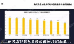 如何在TP钱包里轻松增加