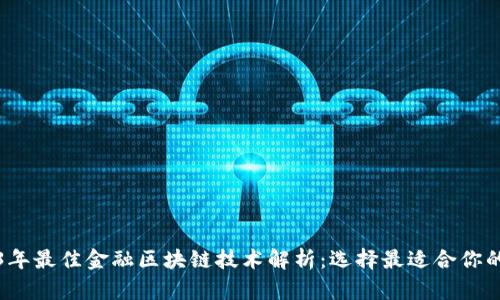 2023年最佳金融区块链技术解析：选择最适合你的方案