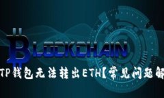 : 为什么我的TP钱包无法转