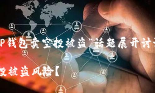 在这份内容中，我们将围绕“TP钱包卖空投被盗”话题展开讨论，提供深度分析和相关信息。

如何保护你的TP钱包免受空投被盗风险？