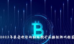 2023年最受欢迎的好玩挖矿