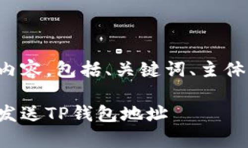 以下是您所需的内容，包括、关键词、主体大纲及相关问题。

如何轻松复制和发送TP钱包地址