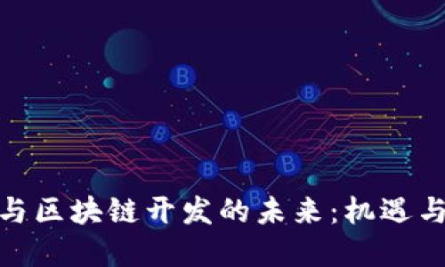 金融与区块链开发的未来：机遇与挑战