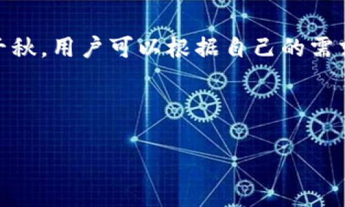 baioti麦子钱包与TP钱包：加密货币管理的最佳选择/baioti

加密货币, 钱包, 麦子钱包, TP钱包/guanjianci

### 内容主体大纲

1. **引言**
   - 加密货币的兴起与挑战
   - 钱包的重要性

2. **介绍麦子钱包**
   - 麦子钱包的背景与发展
   - 功能与特点
   - 用户体验与界面设计

3. **介绍TP钱包**
   - TP钱包的背景与发展
   - 功能与特点
   - 用户体验与界面设计

4. **麦子钱包与TP钱包的比较**
   - 安全性
   - 支持的加密货币种类
   - 用户界面与体验
   - 交易费用

5. **选择适合自己的钱包**
   - 根据用户需求选择钱包
   - 使用钱包的建议与最佳实践

6. **常见问题解答**
   - 如何保证钱包安全？
   - 钱包丢失后如何找回？
   - 钱包支持哪些加密货币？
   - 如何转账和收款？
   - 交易费用是如何计算的？
   - 是否可以通过钱包直接购买加密货币？
   - 是否有手机应用？

7. **结论**
   - 钱包选择的重要性
   - 综合麦子钱包与TP钱包的优劣

### 详细内容

#### 1. 引言

随着区块链技术的发展，加密货币逐渐成为了一种新兴的投资工具和支付方式。比特币、以太坊等数字货币的价值不断攀升，吸引了大量投资者的关注。然而，随着加密货币的普及，用户面临着如何安全地管理和存储他们的数字资产的问题。钱包作为用户存储和管理加密货币的工具，其重要性不言而喻。

在众多的数字货币钱包中，麦子钱包和TP钱包因其出色的功能和良好的用户体验而受到广泛关注。本文将详细介绍这两种钱包，并比较它们的优缺点，帮助用户选择适合自己的钱包。

#### 2. 介绍麦子钱包

麦子钱包成立于2018年，它以用户友好和高安全性著称。麦子钱包支持多种主流的加密货币，包括比特币、以太坊、瑞波币等，为用户提供多功能的管理平台。

保持简单的用户界面是麦子钱包的一大亮点。即使对于初学者，操作也会非常直观，极大地减少了用户在使用过程中的困惑。此外，麦子钱包还提供了实时的市场数据，用户可以随时查看自己的资产变化。

#### 3. 介绍TP钱包

TP钱包是一个相对较新的数字货币钱包应用，但依靠其强大的功能和安全性迅速获得了用户的认可。主要特点包括支持多链资产管理、去中心化功能以及快速交易。

TP钱包同样注重用户体验，其界面设计现代且友好，能够快速引导用户完成各种操作。TP钱包每日活跃用户众多，背后是强大的社区支持以及持续的功能更新。

#### 4. 麦子钱包与TP钱包的比较

在选择钱包时，安全性是用户最关注的因素之一。麦子钱包采用多重签名和冷存储机制来确保资金安全，而TP钱包也通过多层加密和安全验证手段来保护用户资产。

在支持的加密货币种类上，两者不相上下，但TP钱包的优势在于其去中心化交易的支持，使用户能够更方便地进行资产交换。

交易费用方面，麦子钱包的费用相对较低，适合频繁交易的用户，而TP钱包由于其去中心化的特性，可能会因网络拥堵而导致费用波动。

#### 5. 选择适合自己的钱包

在选择数字货币钱包时，用户需要根据自己的需求进行仔细考虑。如果你是新手，选择一个界面友好、支持多种货币的钱包会比较合适；而对于高级用户，可能会更倾向于那些提供更多功能（如去中心化交易）的钱包。

此外，用户还需要学习一些基础的安全知识，例如使用强密码和开启双重验证等，来保护自己的数字资产。

#### 6. 常见问题解答

##### 如何保证钱包安全？

钱包的安全性是用户最关心的话题之一。首先，建议选择知名钱包，并查看其安全措施。其次，定期更新软件，确保使用最新版本，防止漏洞被利用。此外，务必使用强密码和启用双重验证。

##### 钱包丢失后如何找回？

若用户丢失了钱包，首先要检查是否有备份。如果曾经备份过助记词或私钥，可以通过这些信息恢复钱包。如果没有备份，恢复的可能性较小，因此平时备份尤为重要。

##### 钱包支持哪些加密货币？

麦子钱包支持多种主流的加密货币，而TP钱包则更注重支持去中心化的多链资产。用户需要根据自己的资产需求选择合适的钱包。

##### 如何转账和收款？

转账与收款的操作在两个钱包中都比较简单。用户只需输入对方的地址和转账金额，即可完成交易。

##### 交易费用是如何计算的？

交易费用因钱包和网络状况而异。麦子钱包的费用相对固定，而TP钱包的费用可能根据网络的繁忙程度而波动。用户在交易前可先查看费用。

##### 是否可以通过钱包直接购买加密货币？

两个钱包都提供了与交易所的连接，用户可以通过简单的步骤直接购买加密货币。

##### 是否有手机应用？

麦子钱包和TP钱包均提供手机应用，用户可以在App Store或Google Play商店中下载，方便随时管理自己的数字资产。

#### 7. 结论

数字货币钱包在现代金融生态中扮演着重要角色，选择合适的钱包对用户的资产管理至关重要。无论是麦子钱包还是TP钱包，它们各有千秋，用户可以根据自己的需求和使用习惯做出选择。了解多种钱包的优缺点，才能更好地保护和管理自己的数字资产。

---

以上是关于麦子钱包与TP钱包的详细信息和相关问题的解答，希望对用户在选择合适的加密货币钱包时有所帮助。