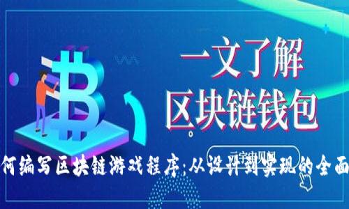 : 如何编写区块链游戏程序：从设计到实现的全面指南