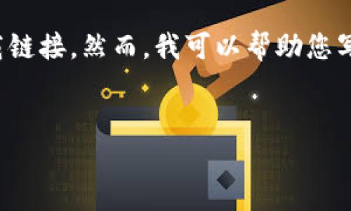 注意：由于信息搜索和提供的限制，我无法直接提供特定软件的下载链接。然而，我可以帮助您写一个易于理解的和关键词，并为您创建一个内容大纲。以下是示例：


TP钱包下载安装指南：快速获取1.3.9版本的步骤