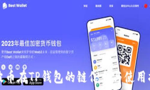   
瑞波币在TP钱包的链信息与使用指南