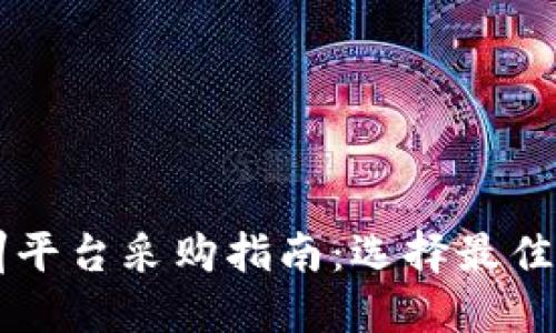 区块链金融实训平台采购指南：选择最佳方案的关键因素