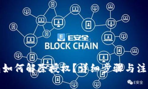 TP钱包如何解除授权？详细步骤与注意事项