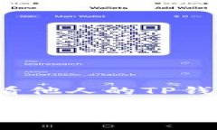 如何查看他人的TP钱包地址