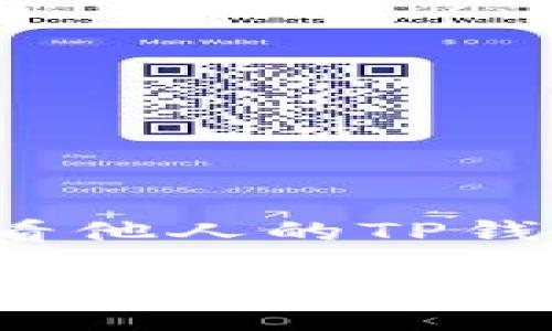 

如何查看他人的TP钱包地址？



如何查看他人的TP钱包地址？