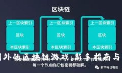 如何玩国外的区块链游戏