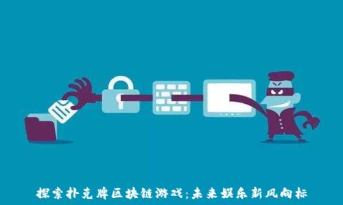   
探索扑克牌区块链游戏：未来娱乐新风向标