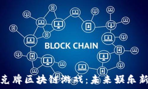   
探索扑克牌区块链游戏：未来娱乐新风向标