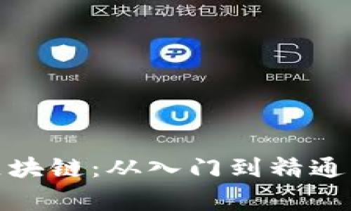 金融专家讲解区块链:从入门到精通的全面视频课程