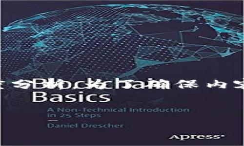 在探讨“t p钱包可以存bcd码”这一话题时，我们可以从多个角度进行深度分析。为了确保内容既易于理解又符合的标准，下面是相关的、关键词、主体大纲及问答部分。


TP钱包能否存储BCD码？全面解析区块链数字资产管理