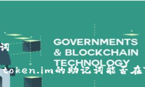 ### 与关键词
助记词的使用:token.im的助记词能否在TP钱包中使用?