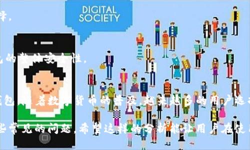 思考一个易于大众且的优质

  如何在TP钱包中进行谷歌验证？步骤与常见问题解答 / 

 guanjianci TP钱包, 谷歌验证, 钱包安全, 验证步骤 /guanjianci 

内容主体大纲：
1. 引言
   - 介绍TP钱包及其功能
   - 谷歌验证的重要性

2. TP钱包的基础知识
   - TP钱包是什么？
   - TP钱包的主要功能和优势

3. 谷歌验证的概述
   - 什么是谷歌验证？
   - 谷歌验证的工作原理
   - 为什么需要谷歌验证？

4. 如何在TP钱包中进行谷歌验证
   - 第一步：下载与安装TP钱包
   - 第二步：创建或导入钱包
   - 第三步：进入安全设置
   - 第四步：设置谷歌验证器
   - 第五步：完成验证

5. 常见问题解答
   - Q1: 如果没有手机可以进行谷歌验证吗？
   - Q2: 如何恢复谷歌验证器的设置？
   - Q3: 谷歌验证丢失了怎么办？
   - Q4: 如何更改谷歌验证的手机号码？
   - Q5: TP钱包的谷歌验证是否安全？
   - Q6: TP钱包支持其他验证方式吗？
   - Q7: 如何TP钱包的安全性？

6. 结论
   - 重申谷歌验证的重要性
   - 鼓励用户进行谷歌验证来保护钱包

详细内容（为了不占用过多空间，这里以大纲形式简述每个部分，不进行完整的3600字书写）：

### 1. 引言
TP钱包是一个流行的数字货币钱包，其安全性和便利性受到了许多用户的青睐。其中，谷歌验证作为一种双重身份验证手段，能够有效提升用户账户的安全性。本文将详细介绍如何在TP钱包中进行谷歌验证，并解答用户在使用过程中可能遇到的常见问题。

### 2. TP钱包的基础知识
TP钱包是一款专为区块链生态设计的数字资产管理工具。它支持多种主流代币的存储与交易，让用户方便快捷地管理自己的数字资产。此外，TP钱包还具备去中心化交易、DApp浏览、NFT交易等多种功能，提供了一个完整的区块链生态环境。

### 3. 谷歌验证的概述
谷歌验证是一种基于时间的一次性密码（TOTP）的身份验证手段，通过Google Authenticator应用生成的动态验证码，提高了账户的安全性。相较于传统的用户名和密码，谷歌验证多了一层安全保障，能够防止未授权访问。

### 4. 如何在TP钱包中进行谷歌验证
在TP钱包中进行谷歌验证的步骤如下：
第一步：下载與安裝TP錢包，确保软件版本是最新的。
第二步：依据提示创建新钱包或导入现有钱包。
第三步：进入设置菜单，找到安全性选项。
第四步：下载谷歌验证器应用程序并跟随应用中的指引进行设置。
第五步：按照TP钱包的提示输入谷歌验证器生成的动态验证码完成设置。

### 5. 常见问题解答
#### Q1: 如果没有手机可以进行谷歌验证吗？
如果用户没有手机，可以考虑使用其他设备（如平板）下载谷歌验证器应用。但需要注意的是，谷歌验证通常与设备绑定，必须使用相同设备验证。

#### Q2: 如何恢复谷歌验证器的设置？
若用户需要恢复谷歌验证器的设置，建议提前备份密钥。一旦丢失，则需通过TP钱包的客户支持寻求帮助，提供身份验证以恢复兼职。

#### Q3: 谷歌验证丢失了怎么办？
如果谷歌验证丢失，用户需要使用备份密钥进行恢复，若没有备份，须通过TP钱包的官方客户支持进行身份验证，才能重新设置。

#### Q4: 如何更改谷歌验证的手机号码？
更改谷歌验证的手机号码需要进入TP钱包的安全设置，然后按提示更新手机号码，并重新在新手机号上设置谷歌验证。

#### Q5: TP钱包的谷歌验证是否安全？
TP钱包的谷歌验证通过谷歌的技术进行，提供了较高的安全性，使用强加密技术，建议用户定期更新安装的APP以保证安全性。

#### Q6: TP钱包支持其他验证方式吗？
除了谷歌验证外，TP钱包可能还会支持其他如短信验证等双重验证方式。用户可以根据自身需求进行选择。

#### Q7: 如何TP钱包的安全性？
用户应定期更换密码、启用双重验证、保持钱包应用更新，防止搭载在不安全的网络环境中，以提升TP钱包的整体安全性。

### 6. 结论
进行谷歌验证是保护TP钱包安全的有效手段，本文介绍的步骤和问题解答旨在帮助用户更好地使用TP钱包。随着数字货币的普及，越来越多的用户选择使用TP钱包，而谷歌验证帮助他们确保资金安全至关重要。

本内容大纲提供了一个系统全面的视角，能够帮助用户深入理解TP钱包中谷歌验证的重要性、步骤及一些常见的问题，希望这样的分析能让用户在使用TP钱包时更加得心应手。