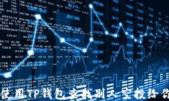 如何使用TP钱包查找别人空