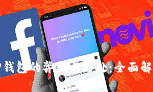 TP钱包的弊端与好处：全面解析