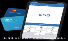 如何查询TP钱包的交易记录