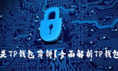 ### 什么是TP钱包薄饼？全