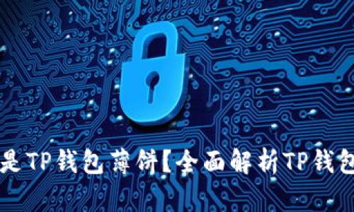 ### 什么是TP钱包薄饼？全面解析TP钱包功能和特点