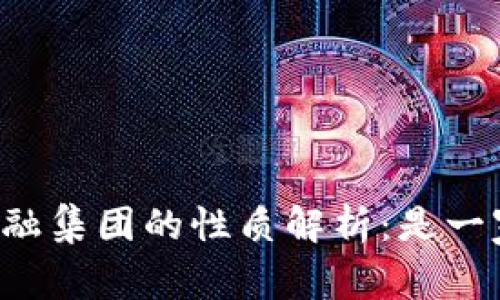 区块链金融集团的性质解析：是一家国企吗？