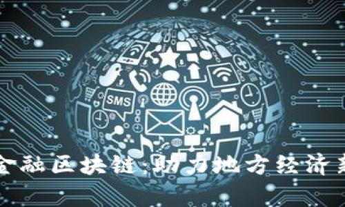 绥化金融区块链：助力地方经济新篇章