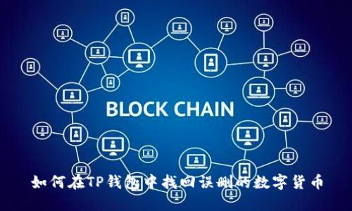 如何在TP钱包中找回误删的数字货币